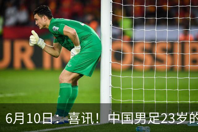 6月10日：喜讯！中国男足23岁的中锋拜合拉木将加盟德乙俱乐部狼堡踢主力