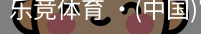 乐竞